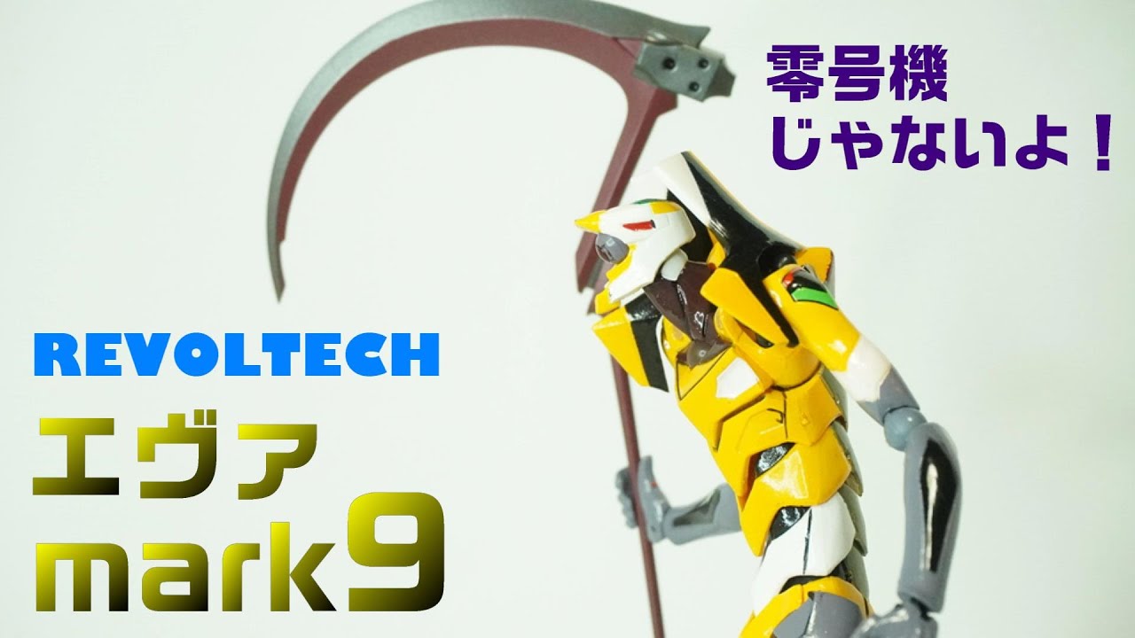 【リボルテック（海洋堂）エヴァンゲリオンmark９】この欠点を知ってたら買わなかったかも・・・そんなエヴァマーク９をレビュー！