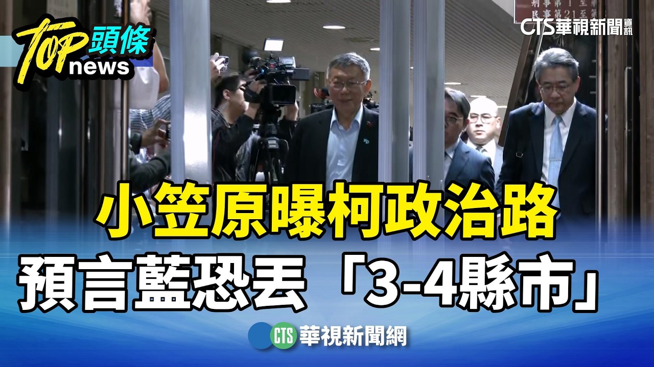 柯遭重判！　小笠原曝柯政治路　預言藍恐丟「3-4縣市」｜華視新聞 20260327 @CtsTw
