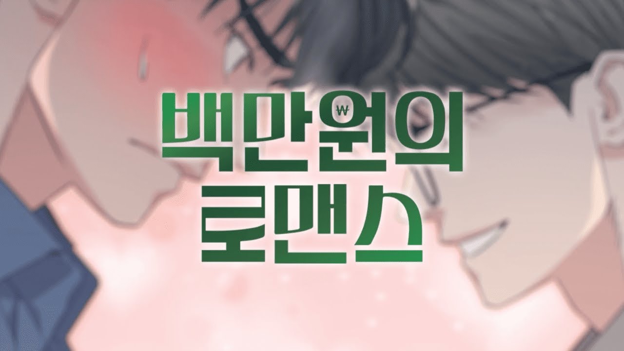 【티저】 백만원의 로맨스
