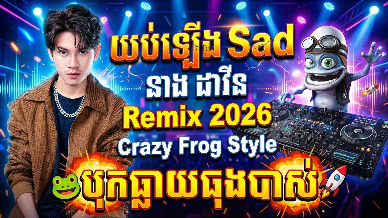 យប់ឡើងខ្ញុំ Sad - នាង ដាវីន (Remix 2026) 💔🥀 | បទល្បីក្នុង TikTok - Sad តែរាំ