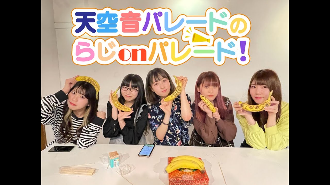天空音パレードのらじonパレード！♯１７☆2022年5月6日放送回☆バナナアートに挑戦！