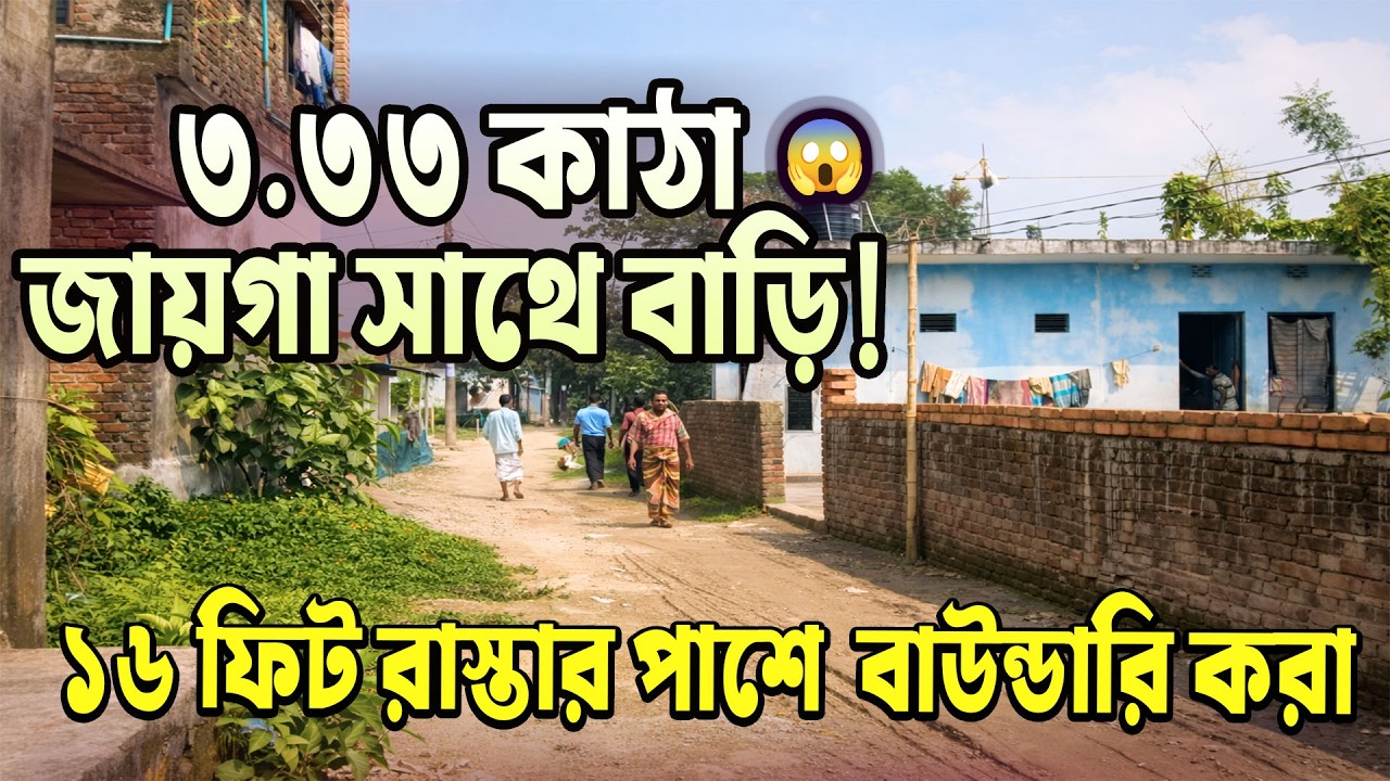 বাড়ি সহ জমি ১ তালা কমপ্লিট ৩.৩৩ কাঠায় 🏠Land sell gazipur, জমি বিক্রয় গাজিপুর