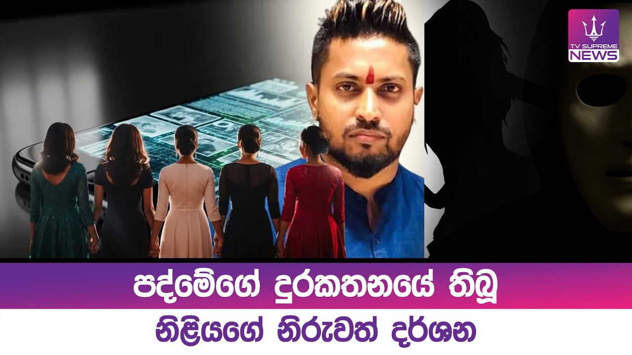 පද්මේගේ දුරකතනයේ තිබූ නිළියගේ නිරුවත් දර්ශන