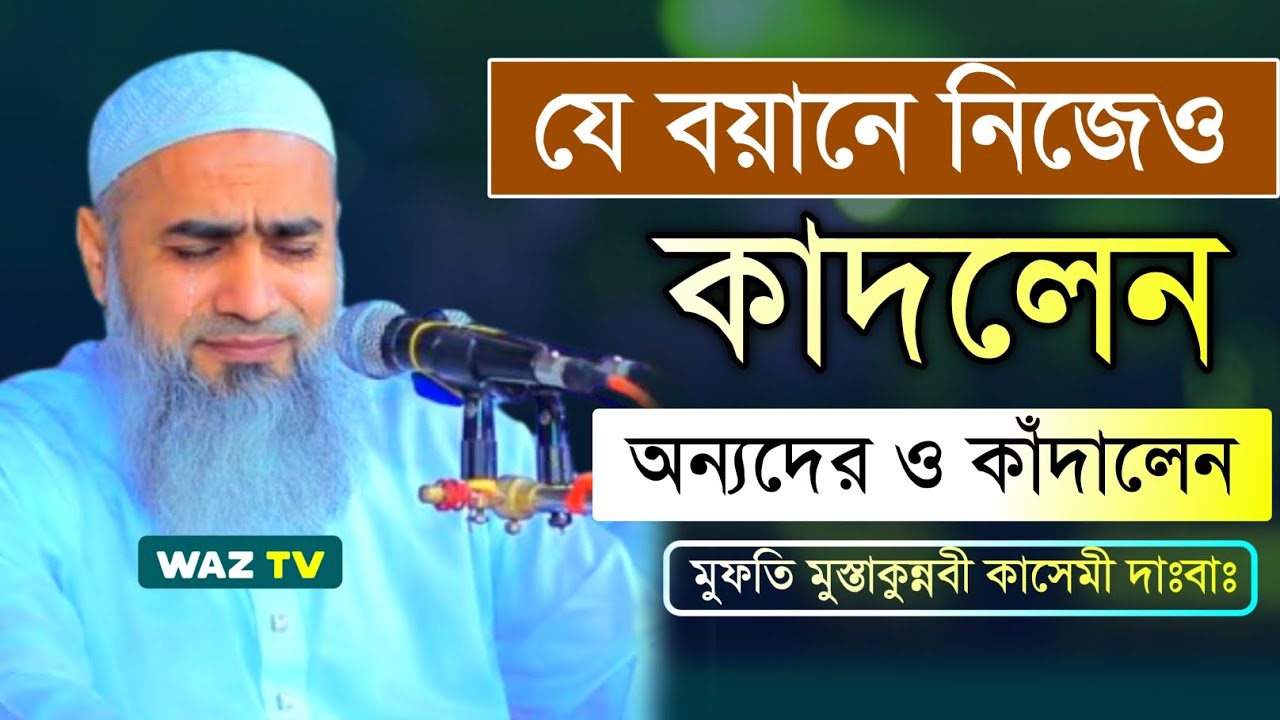 এই হৃদয়স্পর্শী বয়ান শুনলে চোখের পানি ধরে রাখা কঠিন। Mufti Mustakunnabi Kasemi Waz #waz 