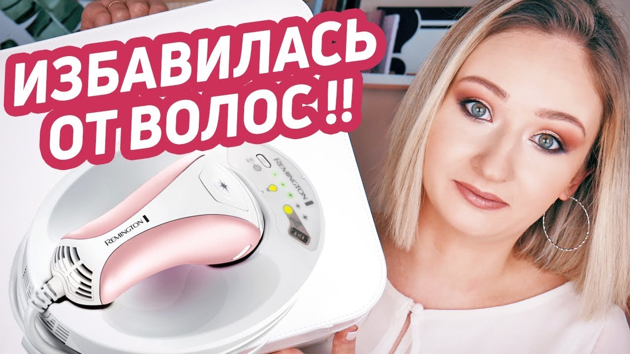 КАК Я ИЗБАВИЛАСЬ ОТ ВОЛОС НА ТЕЛЕ | РЕЗУЛЬТАТЫ ПОСЛЕ 9 МЕСЯЦЕВ | Remington IPL6750 I-Light Prestige