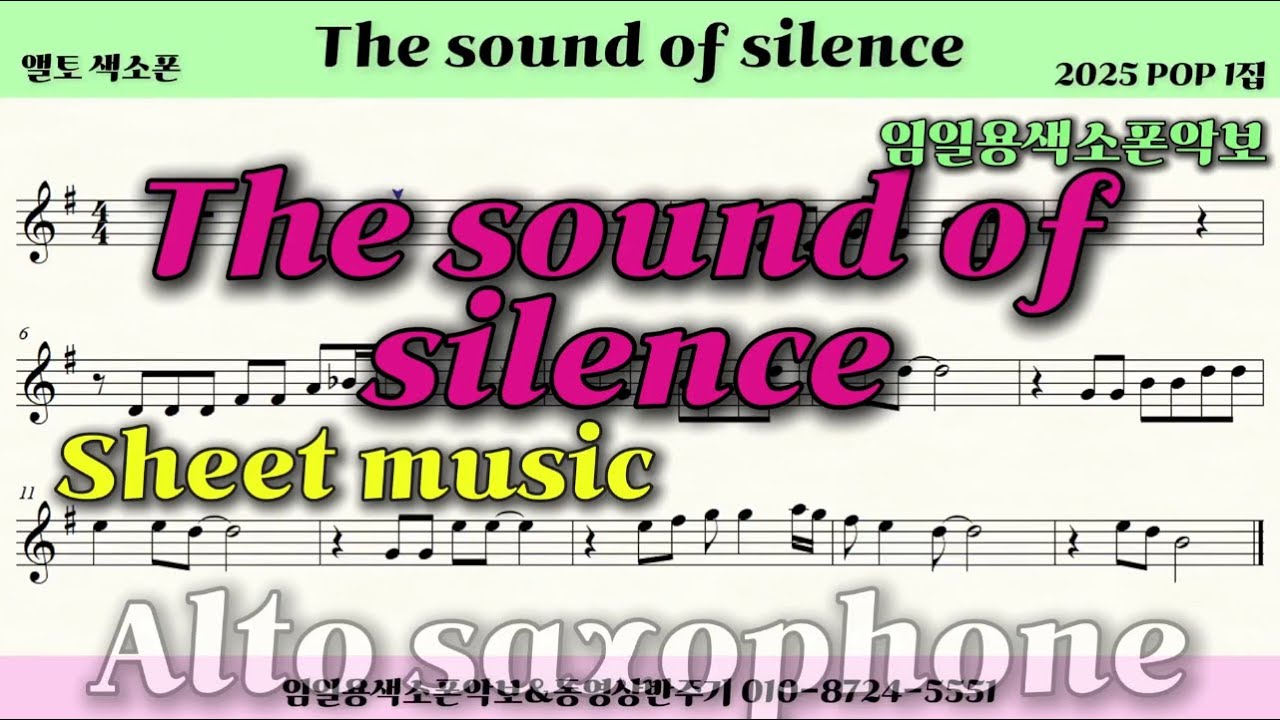 🎷The sound of silence/ Saxophone sheet music🎷임일용색소폰악보ㅣ 2025 POP모음ㅣSaxophone coverㅣ