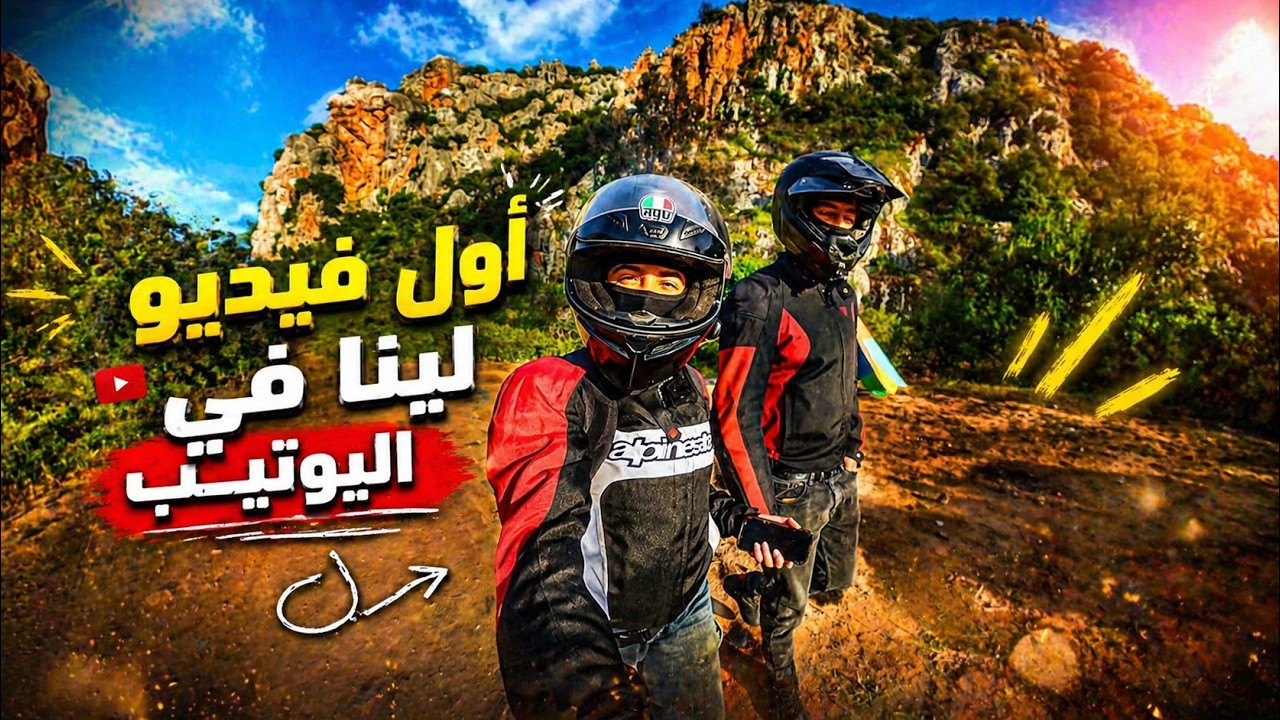 أول vlog لينا بالدراجة فوسط الطبيعة!😍🏍️🏞️
