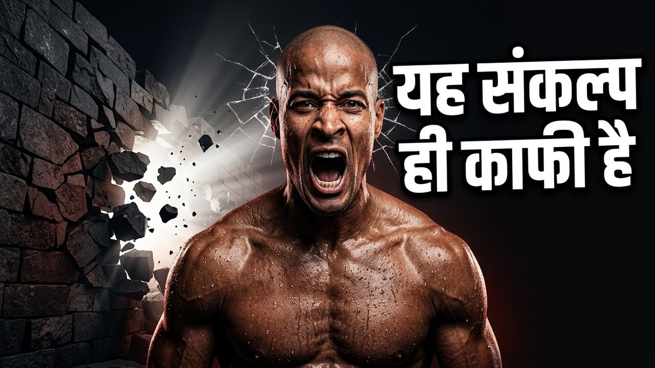 Devid Goggins ll मन को मौका मत दो ll powerful motivation #