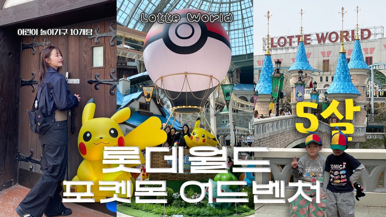 롯데월드 평일 브이로그🎡 5살 조카와 놀이기구 10개 탑승 + 퍼레이드 하이라이트