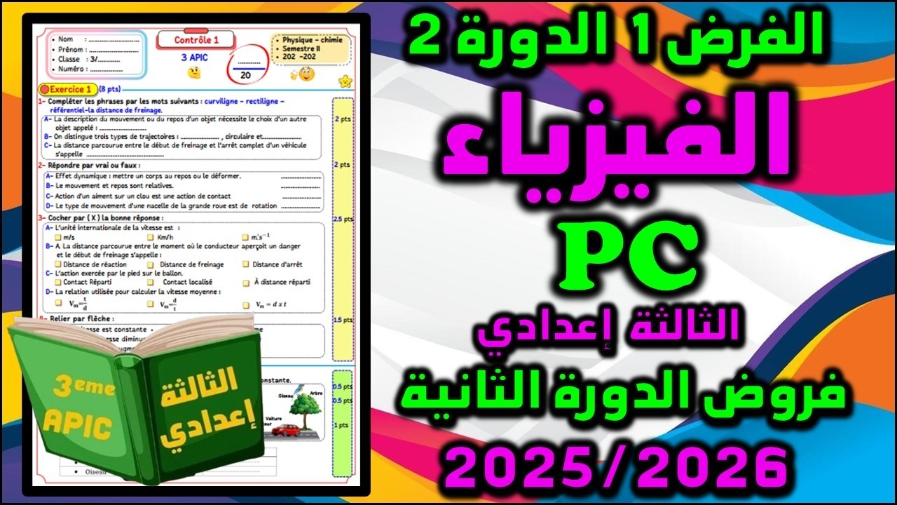 الفرض 1 الدورة 2 الفيزياء فيزياء  الثالثة إعدادي فروض الثالثة اعدادي الفرض الأول مسار 2025 22