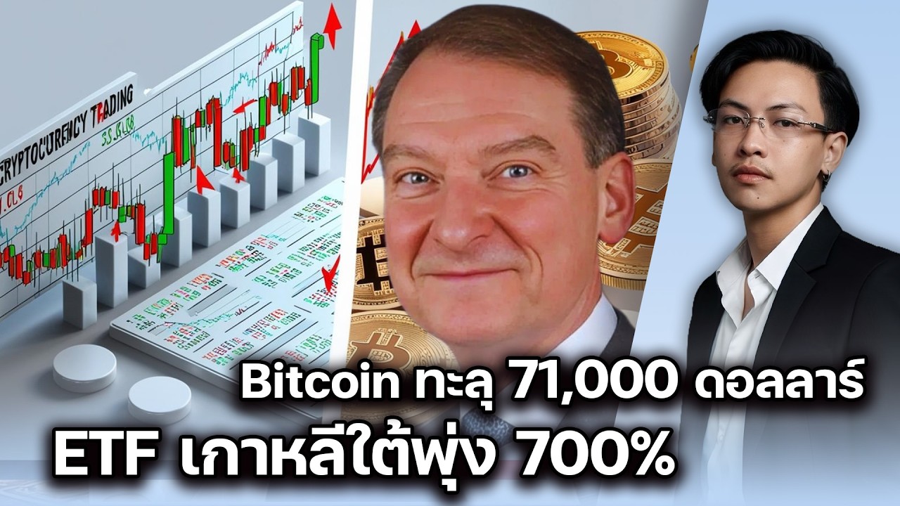 Bitcoin ทะลุ $71,000! ยุคทองเริ่มแล้ว |  ส่องแผนลับภูฏานย้ายเหรียญ | 11032026