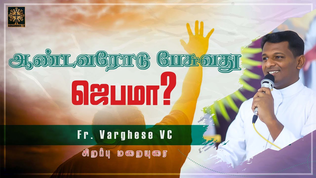 ஆண்டவரோடு பேசுவது ஜெபமா ? | Fr. Varghese VC | Aaradhanai TV