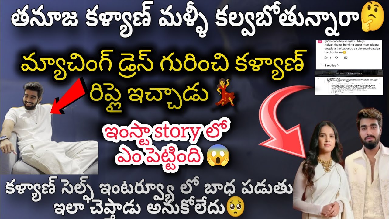 కళ్యాణ్ తనూజ కావాలనే మ్యాచ్చింగ్ డ్రెస్స్ వేసుకున్నారు💞👌