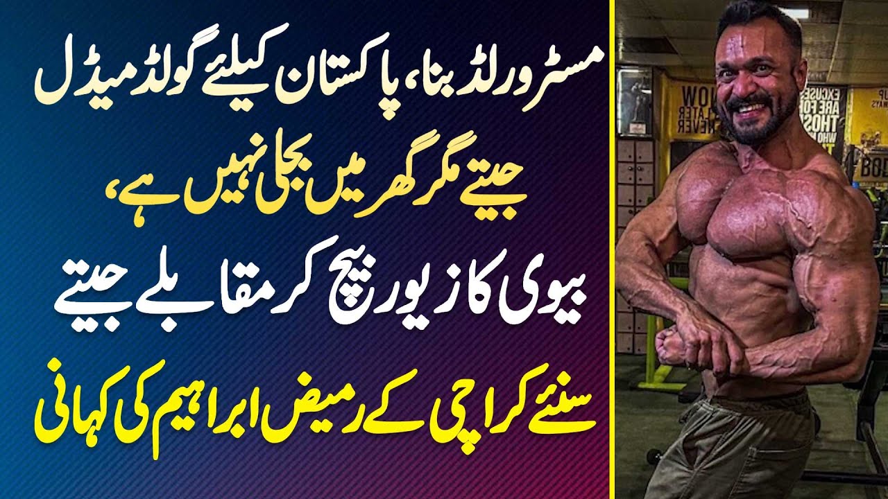 Rameez Ibrahim Story - Mr World Bana, Pakistan K Liye Gold Medal Jeete Magar Ghar Me Bijli Nahi Hai