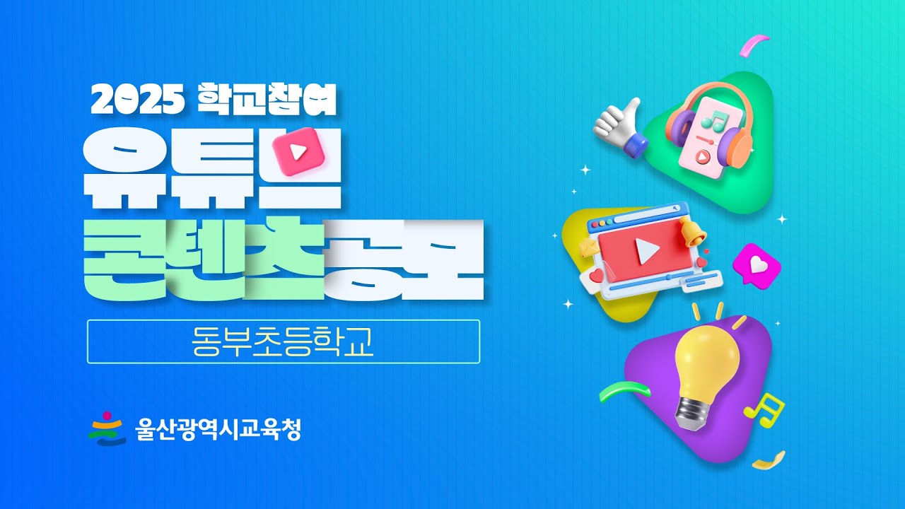 [2025 학교 참여 유튜브 콘텐츠] 동부초등학교