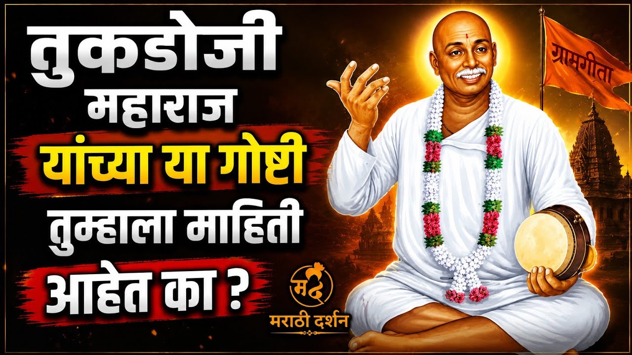 संत तुकडोजी महाराज saint tukdoji maharaj mahiti राष्ट्रसंत भजन sant #tukdojimaharaj #marathidarshan