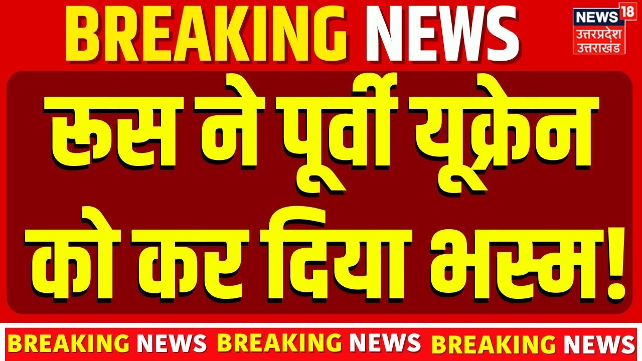 Russia Ukraine War Update: रूस ने पूर्वी यूक्रेन को कर दिया भस्म!, Air Strike में सब तबाह| Zelenskyy