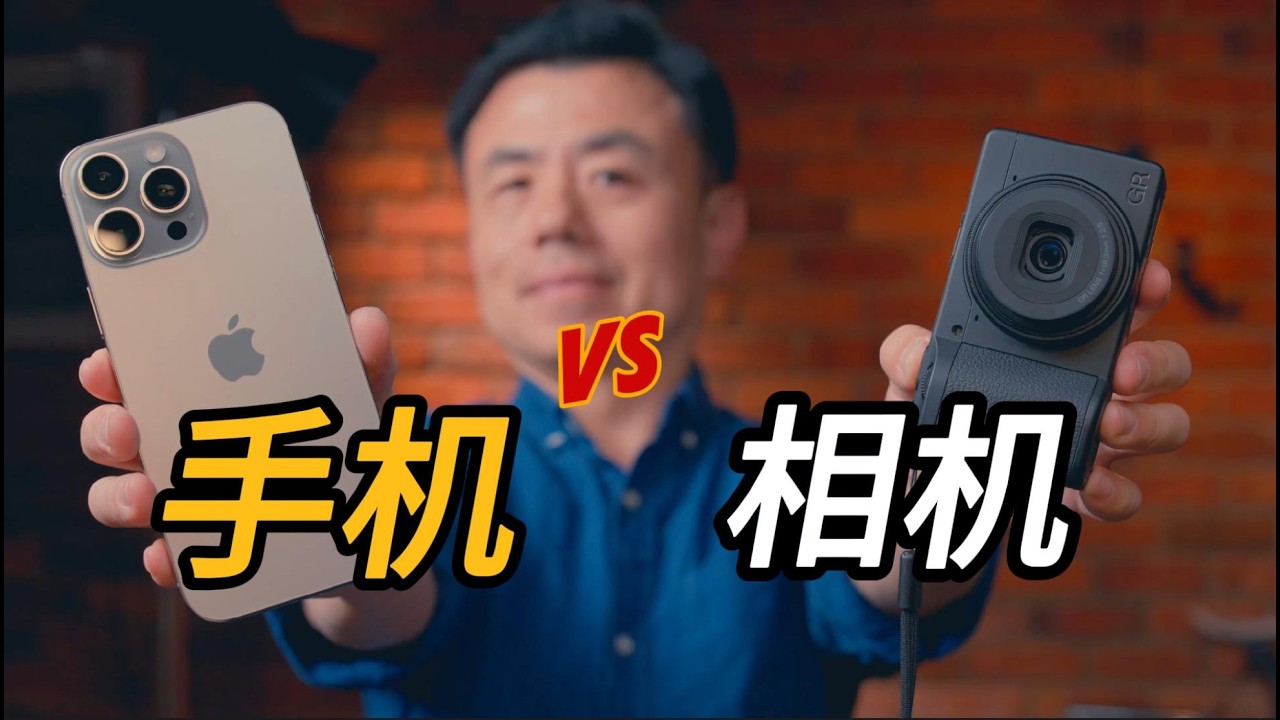 相机 vs 手机拍照：到底差别在哪儿｜iPhone 16 vs 理光GR vs 哈苏X2D｜真实画质对比