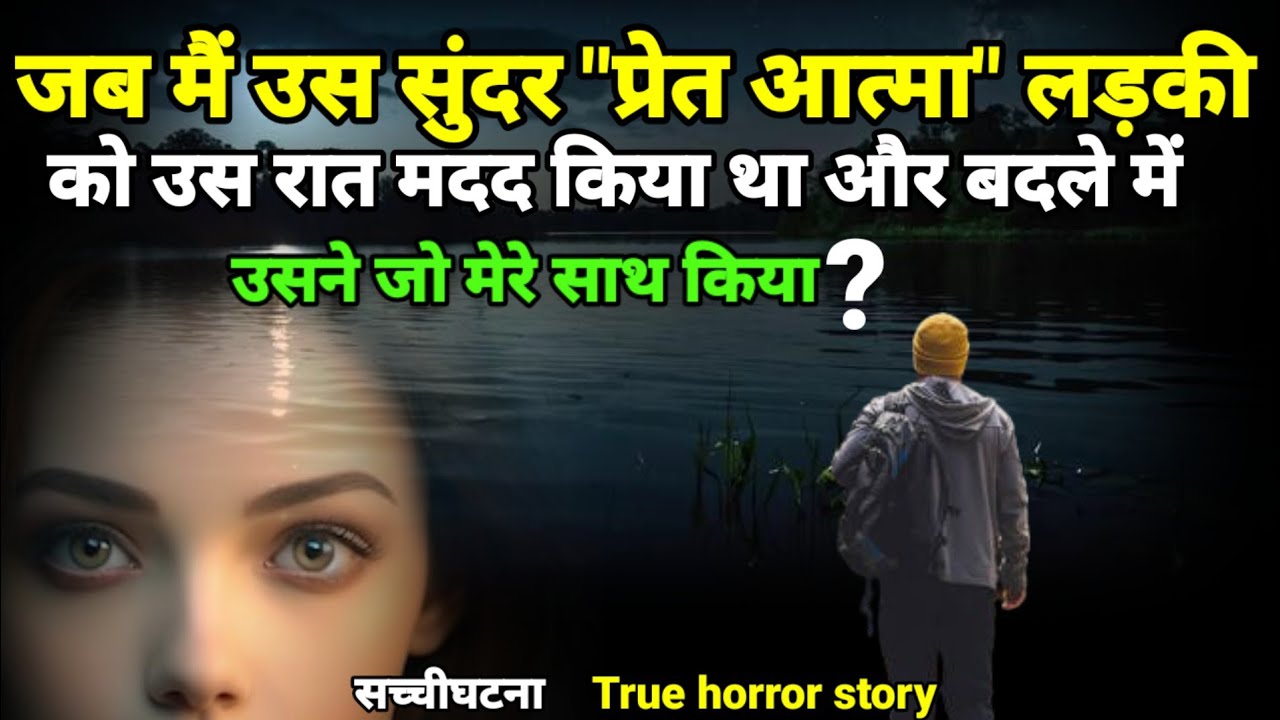 जब मैं उस सुंदर प्रेत आत्मा लड़की को मदद किया था और बदले में उसने जो किया?सच्ची घटना#horror Ep1051
