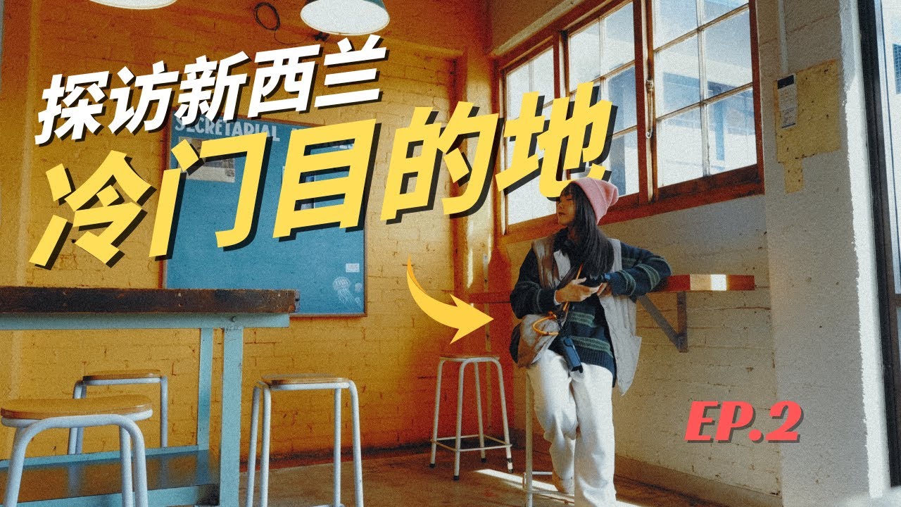紐西蘭僅此一家｜世界百強咖啡館！漢密爾頓+陶朗加local式旅行EP2
