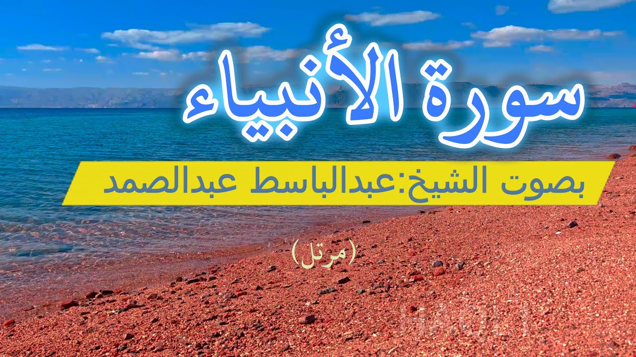 سورة الأنبياء /بصوت الشيخ :عبدالباسط عبدالصمد (مرتل)