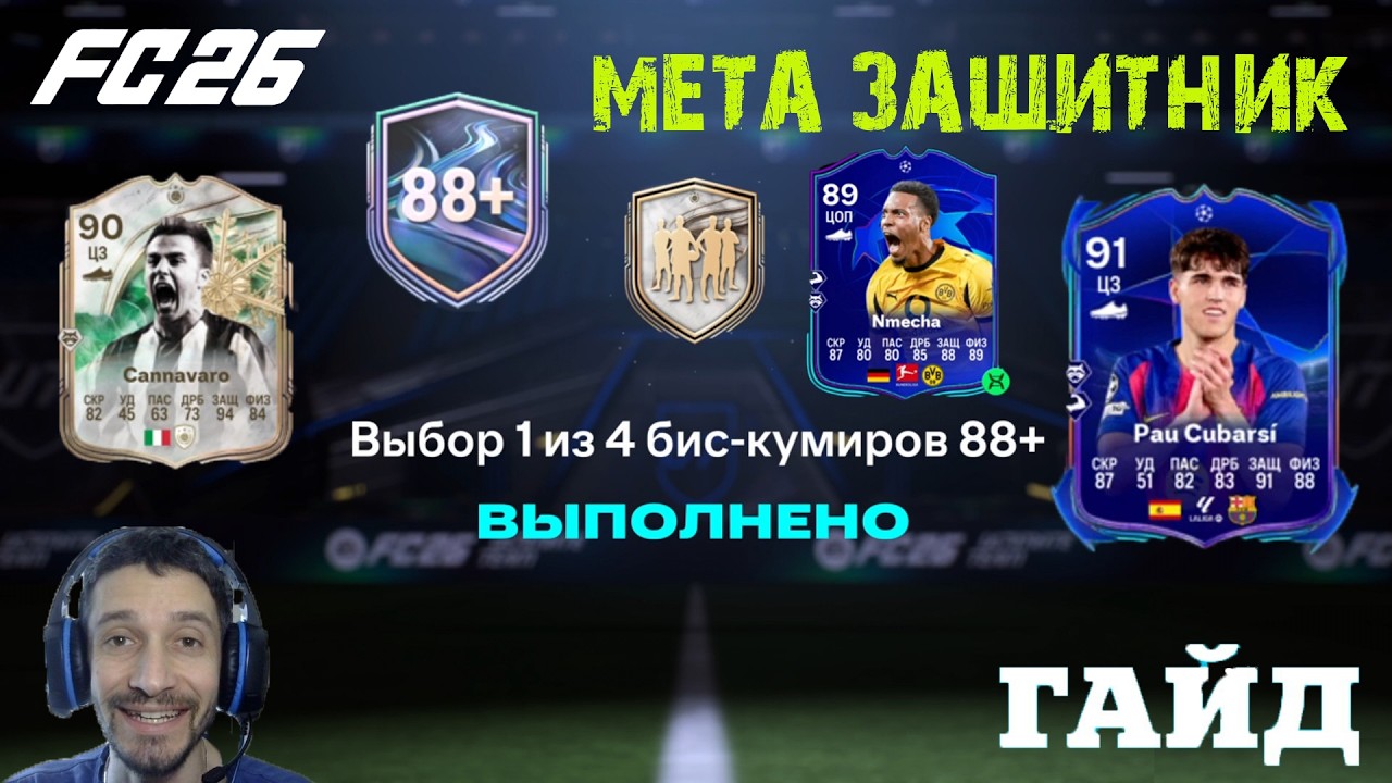 ОТКРЫЛ ВЫБОР 1 ИЗ 4 БИС КУМИРОВ 88+ FC 26 ★ СОБРАЛ САМОГО МЕТОВОГО ЗАЩИТНИКА В FUT 26 МЕТА FC26