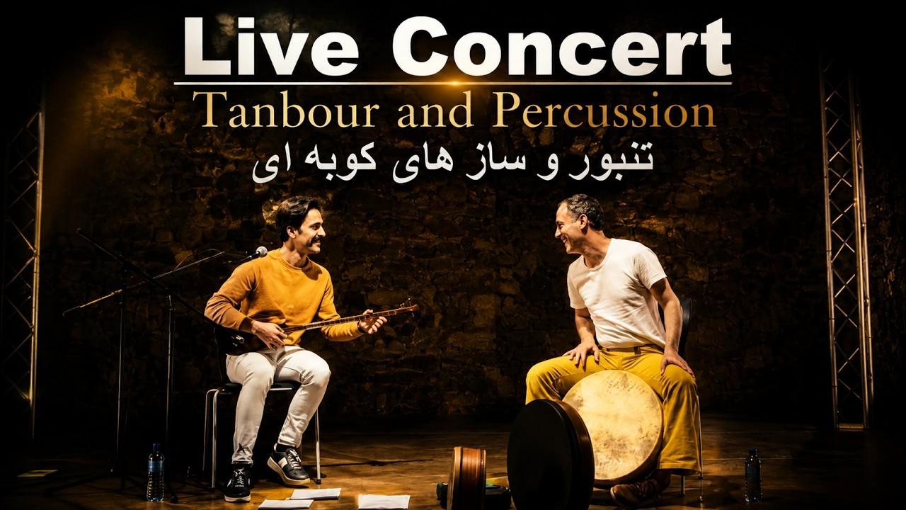 1500-Year-Old Tanbour Maqams | Echoes from Eternity (Live Concert) کنسرت زنده تنبور| پژواک های ابدیت