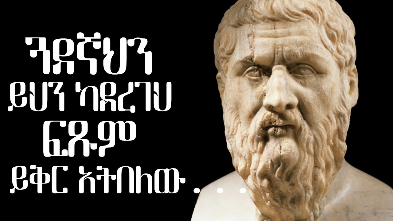 የፍላስፋው ፕላቶ አባባሎች| Plato quotes | tibebsilas inspire ethiopia