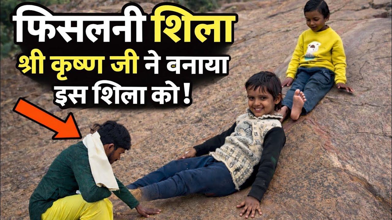  पुराना वृंदावन :- भगवान श्री कृष्ण की प्राचीन लीला स्थली फिसलन शिला काम्यवन 🌸🙏🏻🌺