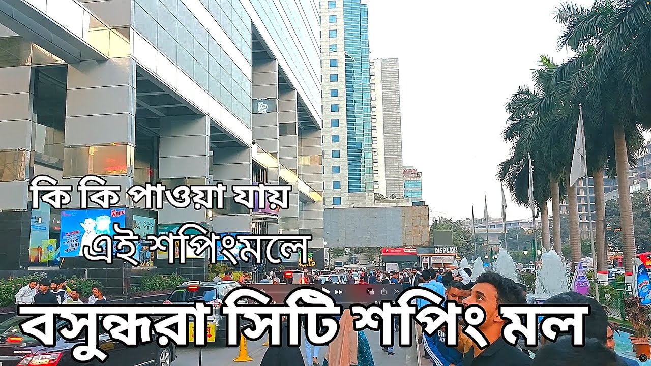 Bashundhara City Shopping Mall | bashundhara Shopping Centre | বসুন্ধরা সিটি শপিং কমপ্লেক্স | TXBD