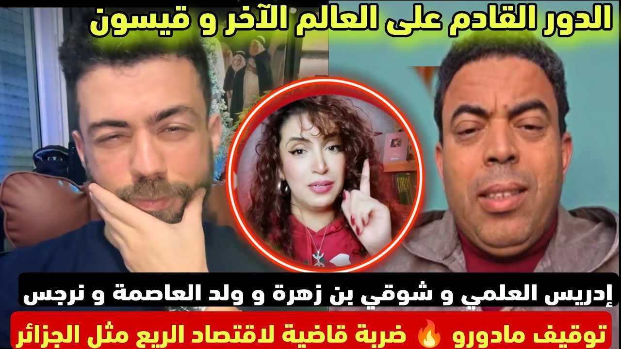  إدريس العلمي و شوقي بن زهرة و ولد العاصمة و نرجس توقيف مادورو ضربة قاضية لاقتصاد الريع مثل الجزائر؟