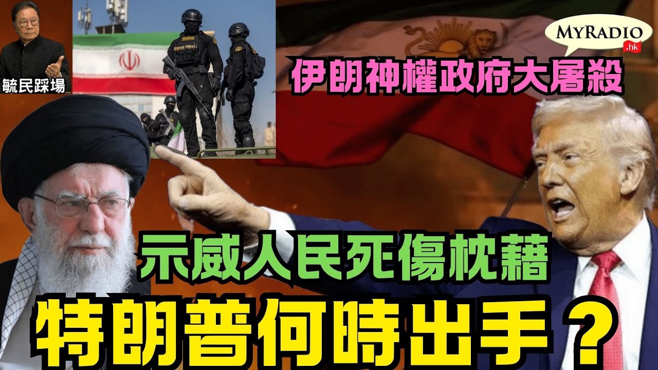黃毓民 毓民踩場 260114 ep1758 p2 of 2 伊朗神權政府大屠殺/示威人民死傷枕藉/特朗普何時出手？