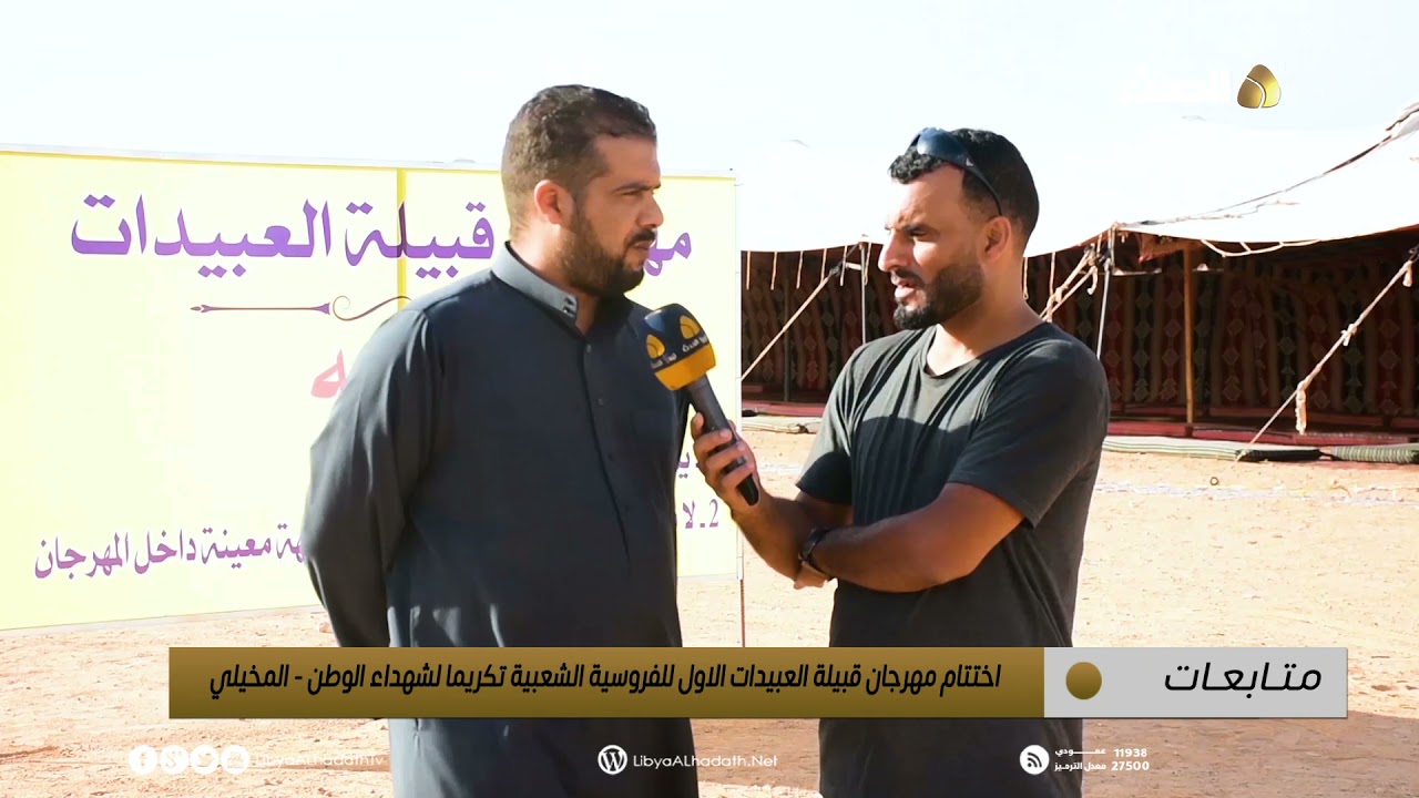 متابعات | اختتام مهرجان قبيلة العبيدات الاول للفروسية الشعبية تكريما لشهداء الوطن - المخيلي