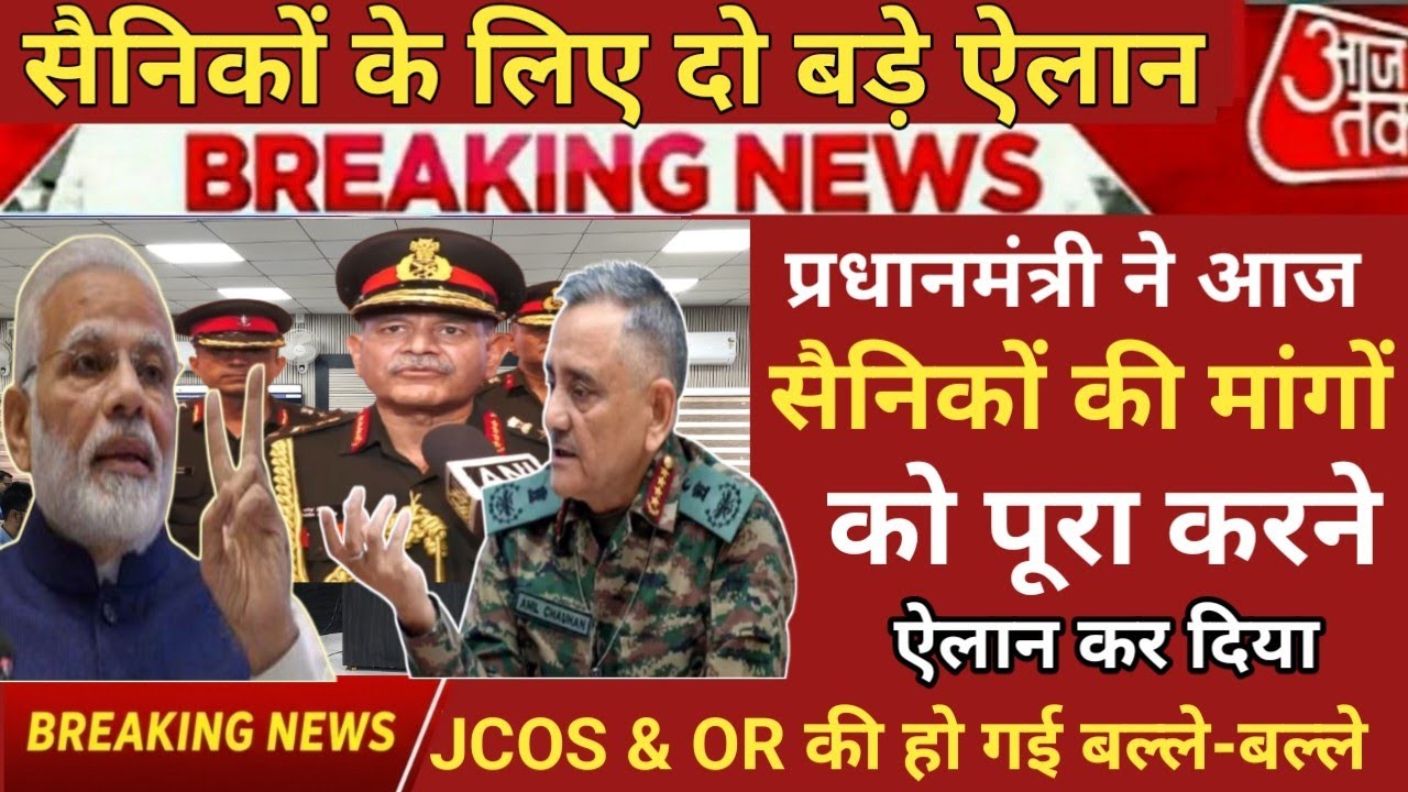 Good News 😍 JCOs/ OR की बल्ले-बल्ले सरकार ने कर दिये दो बड़े ऐलान, पूर्व सैनिकों भी सामिल हुए 