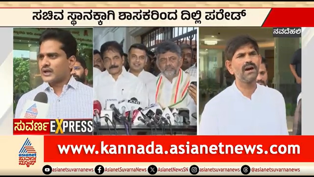 ಸಚಿವ ಸ್ಥಾನಕ್ಕಾಗಿ ಶಾಸಕರಿಂದ ದಿಲ್ಲಿ ಪರೇಡ್ | Congress MLAs Minister Post Lobby | Suvarna News