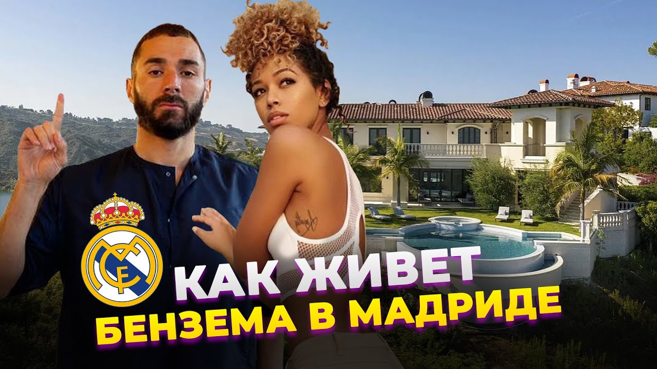 КАК ЖИВЕТ И СКОЛЬКО ЗАРАБАТЫВАЕТ БЕНЗЕМА В РЕАЛЕ 2021 | Фолстен