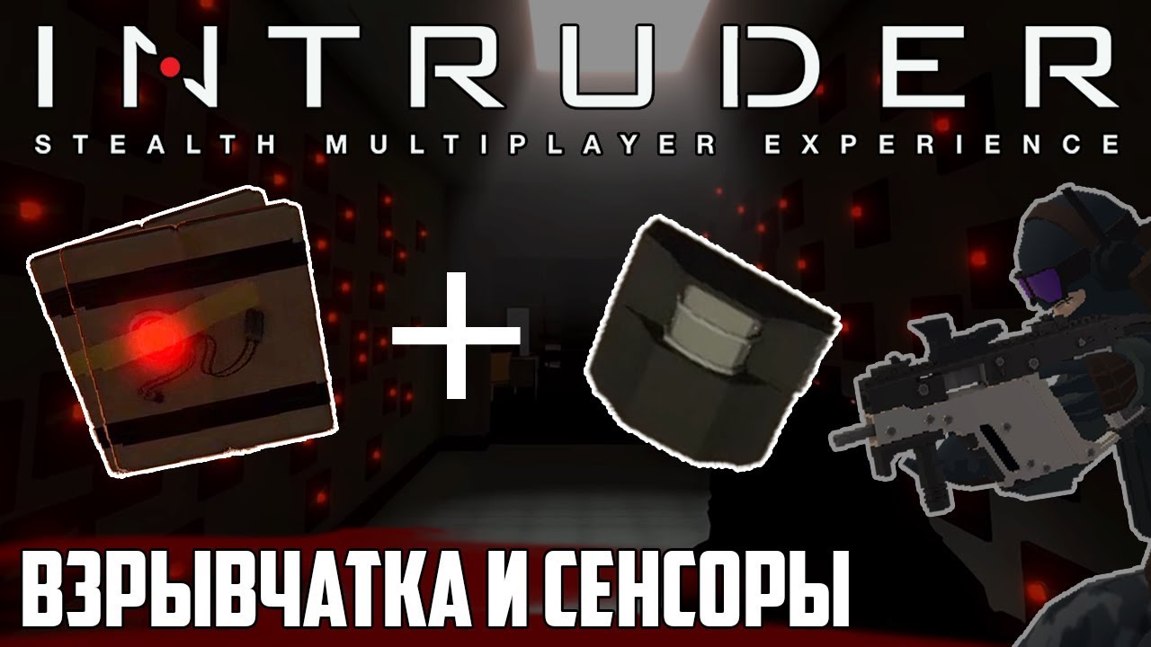 Intruder - Гайд по использованию взрывчатки и датчиков движения