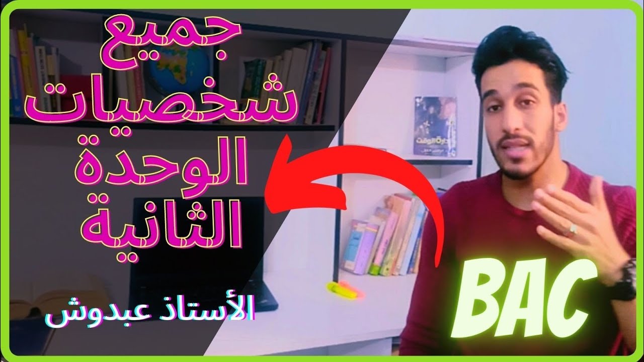 شخصيات الوحدة الثانية 👏 أقوى فيديو ع لشرح شخصيات الوحدة 2