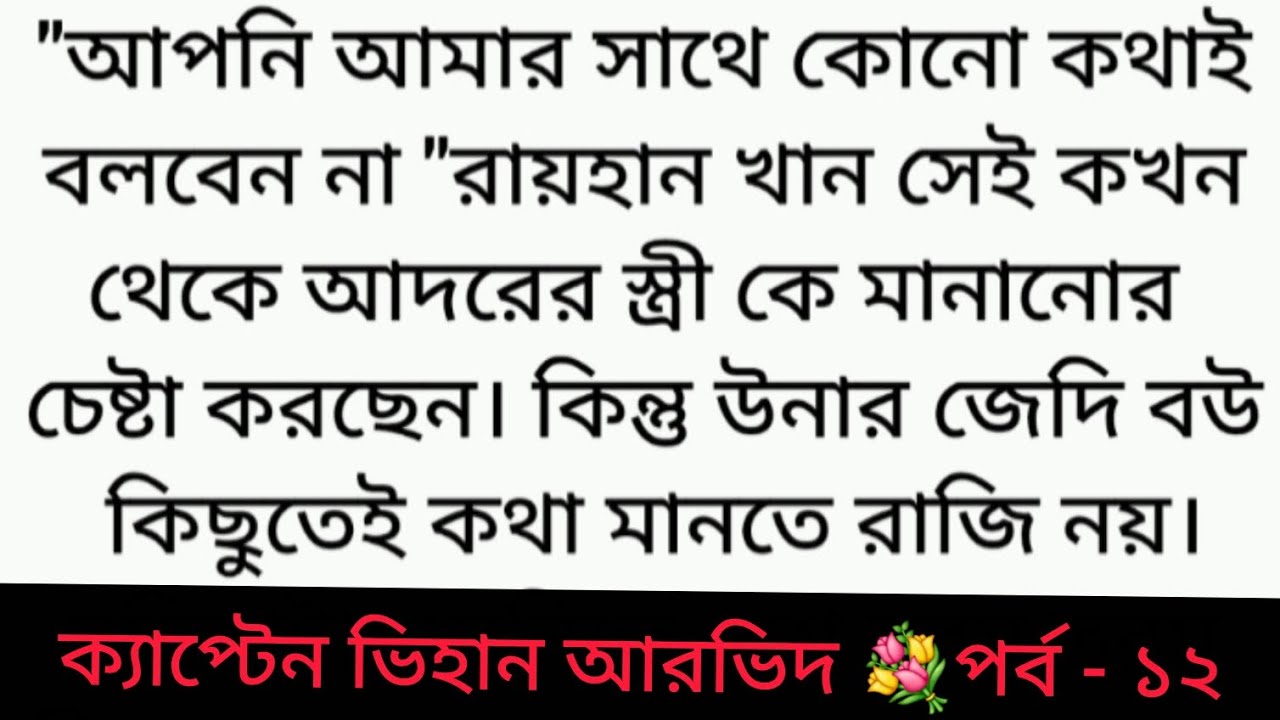 গল্প : ক্যাপ্টেন ভিহান আরভিদ | পর্ব - ১২ | Bangla golpo | Bangali heart touching story | romantic ❤️