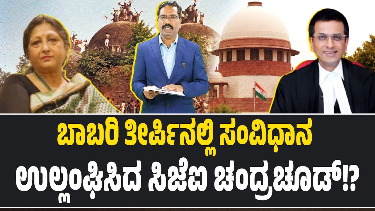 ಬಾಬರಿ ತೀರ್ಪಿನಲ್ಲಿ ಸಂವಿಧಾನ ಉಲ್ಲಂಘನೆ? Ayodhya verdict - D Y Chandrachud - Justice Anjana Prakash