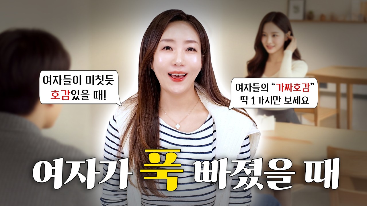 여자가 좋아할 때 보내는 1000% 찐호감신호 (가짜 호감 구별 법)  #연애 #여자가남자를좋아할때