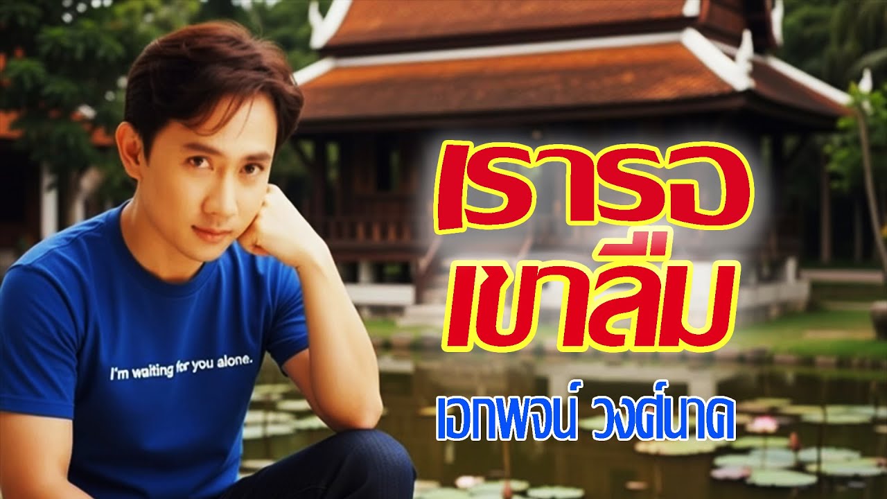 เรารอเขาลืม-เอกพจน์ วงศ์นาค MV