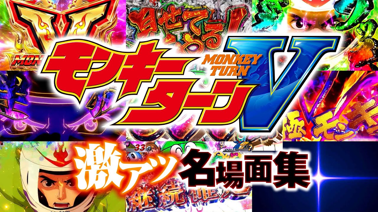 【ぶっちぎりで爽快な上乗せ！をイッキ見】スマスロモンキーターンV 激アツ名場面集《松本バッチ・寺井一択・レビン・ガリぞう…etc》［スロット・スマスロ］
