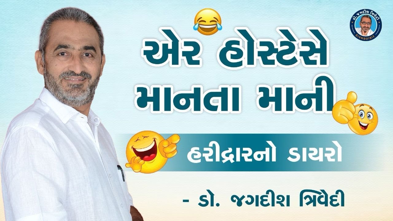 Jagdish Trivedi | એર હોસ્ટેસે માનતા માની  | Jokes  | Haridwar Dayro I Comedy show