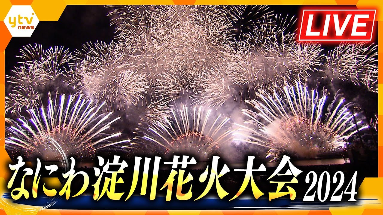 【見逃しLIVE】なにわ淀川花火大会2024　ヘリコプターからの映像を交えて最初から最後まで　水都大阪の夏の風物詩をみんなで見よう！【生配信】#淀川花火大会 　#なにわ淀川花火大会