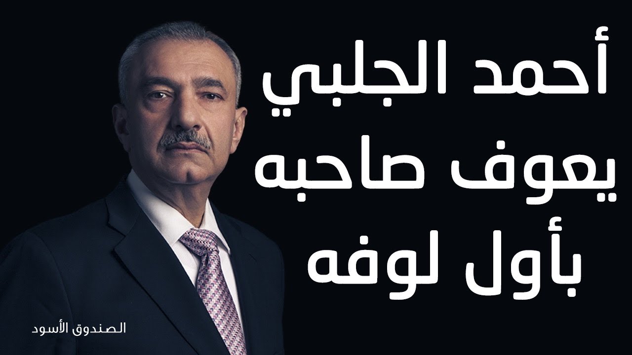 أحمد الجلبي يعوف صاحبه بأول لوفه
