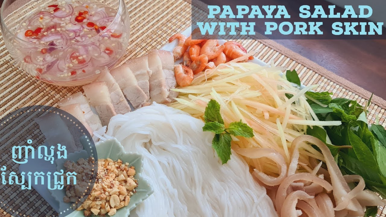 របៀបធ្វើញាំល្ហុងស្បែកជ្រូក | Papaya Salad with Pork Skin | [Salad]@NiyeayFoods