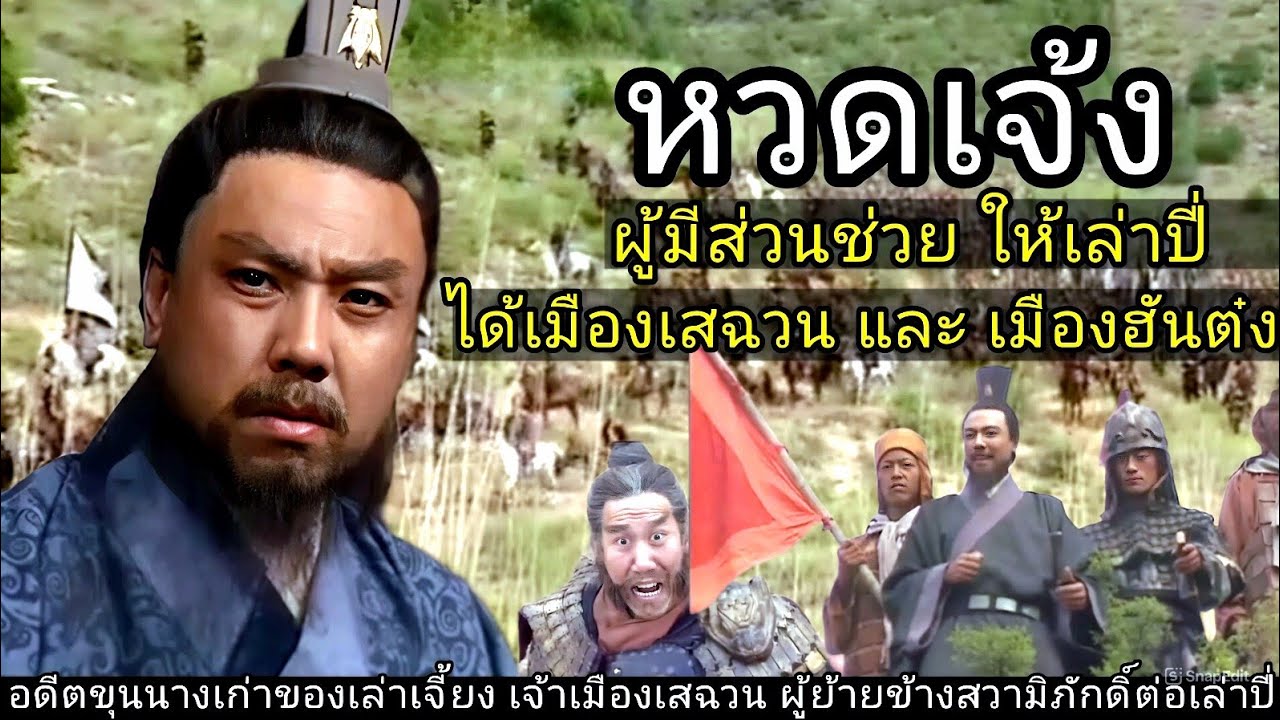 สามก๊ก Story Ep 246 หวดเจ้ง ผู้มีส่วนช่วยให้เล่าปี่ ได้เมืองเสฉวนและเมืองฮันต๋ง