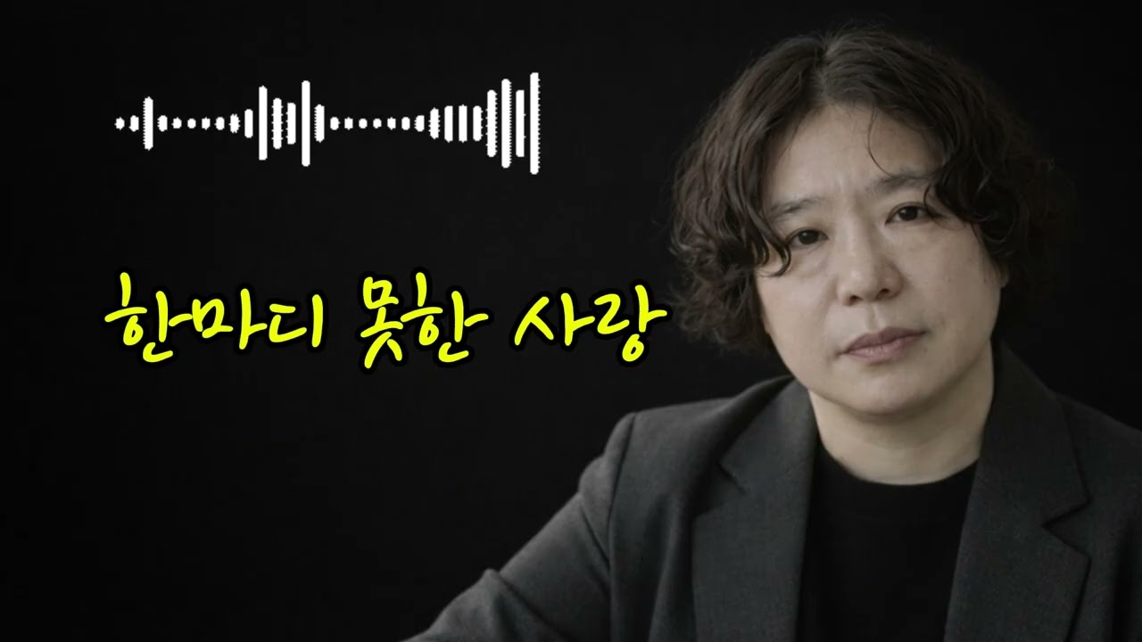 🎵한마디 못한 사랑& (The Words I Couldn't Say)