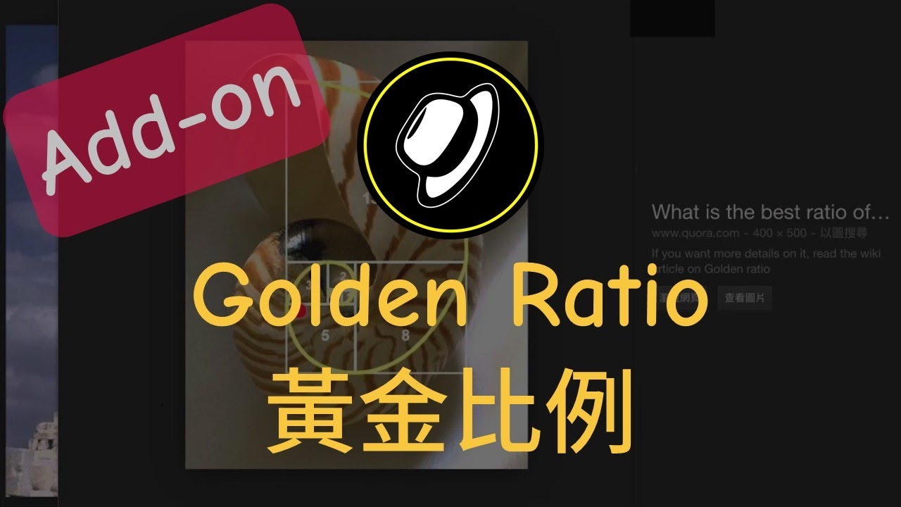 黃金比例 | Golden Ratio